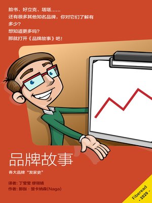 cover image of 品牌故事 (BrandPa)